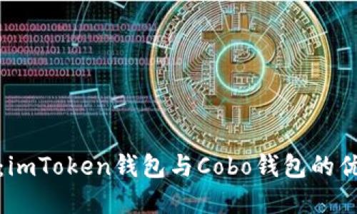 全面比较：imToken钱包与Cobo钱包的优势与选择