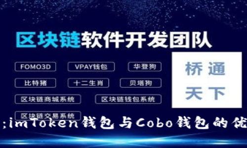 全面比较：imToken钱包与Cobo钱包的优势与选择