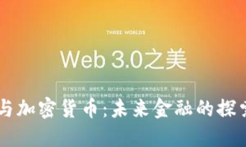 贝佐斯与加密货币：未来金融的探索与展望