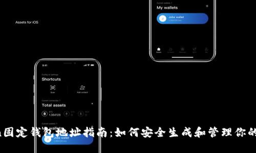  imToken固定钱包地址指南：如何安全生成和管理你的数字资产