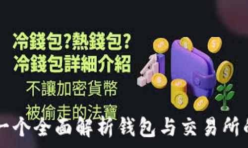   
imToken：一个全面解析钱包与交易所的完美结合