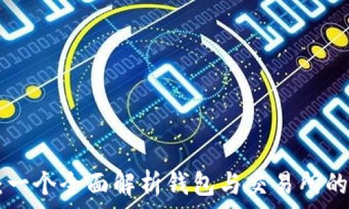   
imToken：一个全面解析钱包与交易所的完美结合