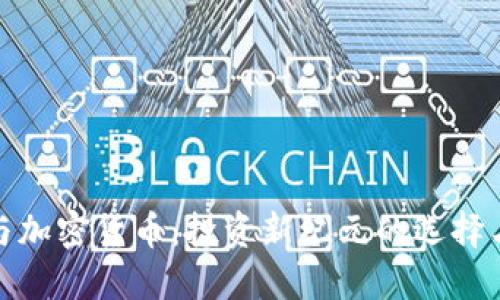 证券与加密货币：投资新纪元的选择与策略