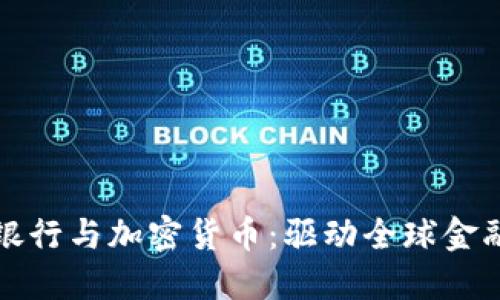 世界银行与加密货币：驱动全球金融革新