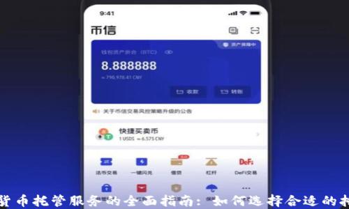 
加密货币托管服务的全面指南: 如何选择合适的托管厂
