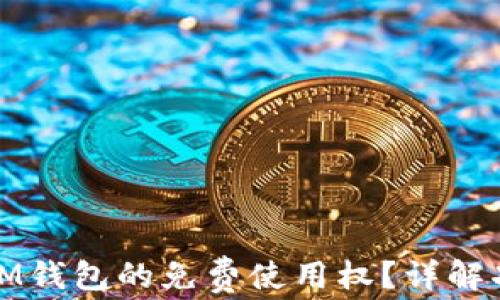 
如何获得IM钱包的免费使用权？详解功能与优势