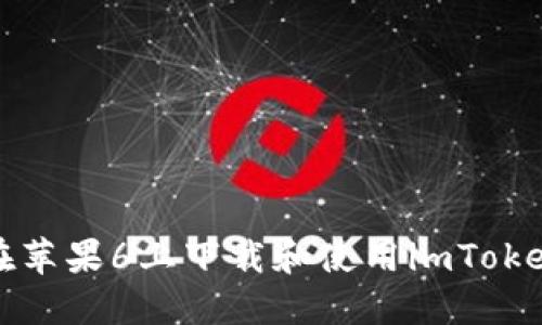 如何在苹果6上下载和使用imToken钱包