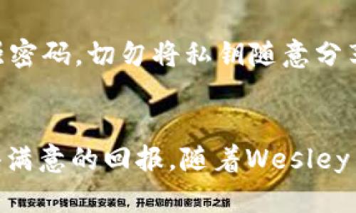 Wesley加密货币：未来数字资产投资的新选择

Wesley加密货币, 数字资产, 投资, 区块链, 加密货币市场/guanjianci

引言
在如今数字化迅猛发展的时代，加密货币越来越受到投资者的关注。作为新的投资工具，Wesley加密货币因其独特的优势和多样的应用场景，正在吸引大量用户的目光。本文将深入解析Wesley加密货币的特点、市场前景、投资策略以及相关风险等内容，为读者提供全面的理解。

Wesley加密货币简介
Wesley加密货币是基于区块链技术的一种新型数字货币，旨在为用户提供高效、安全、透明的交易体验。与传统的金融体系相比，Wesley采用去中心化的架构，能够有效减少中介成本，同时快速满足用户的交易需求。其背后的核心技术基于智能合约，保证了交易的自动执行和数据的不可篡改性。

Wesley的核心特点
1. **技术优势**：Wesley加密货币基于最新的区块链技术，具备快速交易确认、低手续费等特点。区块链的透明性和不可篡改性为投资者提供了安全保障。
2. **智能合约**：Wesley的每一笔交易都通过智能合约自动执行，从而确保交易的公正性和准确性。这使得用户无需担心由于人为因素造成的交易错误。
3. **社区驱动**：Wesley鼓励用户参与决策，通过社区投票实现去中心化治理，使得平台的未来发展更加符合用户需求。
4. **应用广泛**：Wesley不仅限于交易所流通，还可在各种场景中应用，如电子商务、资本市场和供应链管理等。这种多样性增强了其市场竞争力。

Wesley加密货币的市场前景
加密货币市场的迅猛发展使得Wesley加密货币的价值潜力愈发显著。随着越来越多的企业和个人开始接受和使用加密货币，Wesley将会成为资产配置的重要一环。此外，国家对加密货币的监管政策也在逐步完善，为其发展提供了良好的政策环境。

投资Wesley加密货币的策略
1. **长期持有**：对于看好Wesley未来发展的用户，可以选择长期投资。短期市场波动无法改变其长远价值，稳健投资是保证收益的有效策略。
2. **分散投资**：最佳的投资策略是分散风险，把资金合理分配在不同的加密货币上。虽然Wesley有潜在的高回报，但将所有资金放在一个篮子里是不明智的。
3. **了解市场趋势**：投资者应定期关注加密货币相关新闻及市场动态，把握投资机会。同时，了解市场趋势能够帮助投资者做出更明智的决策。
4. **设置止损**：在波动较大的加密货币市场中，设置止损机制可以有效控制损失，避免因价格波动过大而造成的投资风险。

Wesley加密货币的相关风险
投资Wesley加密货币虽有潜在收益，但也伴随一定的风险。首先，加密货币市场波动较大，短时期内价格可能会有较大幅度的波动。其次，技术风险也是不可忽视的，区块链技术虽安全，但仍可能面临黑客攻击和系统故障等问题。此外，政策风险也在加密货币市场中显而易见，各国的监管政策可能对Wesley的运营产生影响，因此投资者需谨慎评估。

可能的相关问题

1. Wesley加密货币如何与传统金融体系较量?
Wesley加密货币的出现给传统金融体系带来了冲击和挑战。与传统货币相比，Wesley不仅具有更快的交易速度，还能减少中介的成本，提升交易的便捷性。传统金融体系通常受到政府和银行的强烈监管，而Wesley作为去中心化的货币，使得用户在交易时享有更大的自由度。然而，这也使得Wesley面临监管不明确的风险。目前，一些国家已经在思考如何监管加密货币，这将直接影响Wesley的未来。

2. Wesley加密货币的使用场景有哪些?
Wesley的应用场景十分广泛，包括但不限于以下几个方面：首先，在电子商务中，Wesley可以作为购买商品和服务的支付手段，方便消费者进行交易。其次，在金融投资方面，Wesley也可以用于资产配置，为投资者提供新的投资渠道。此外，随著区块链技术的成熟，Wesley还可能被应用于供应链管理、智能合约、数字身份验证等领域，从而为更多的行业带来便利。

3. 投资Wesley加密货币须注意哪些事项?
投资Wesley加密货币时，首先要明确自身的投资目标和风险承受能力，了解市场动态尤其重要。其次，投资者应选择合适的平台进行交易，确保平台的安全性和可靠性。另外，关注Wesley相关的法规政策，了解其合规性也是必要的。此外，投资者应保持投资的理性，避免盲目跟风和追涨杀跌，以免受到损失。

4. Wesley加密货币的未来前景如何?
就目前的趋势来看，Wesley加密货币的未来前景相对乐观。随着用户对数字资产的接受度不断提高，Wesley作为一种新兴货币，有望迎来快速增长的阶段。此外，随着区块链技术的不断发展及应用场景的扩大，Wesley也在不断探索新的发展路径。在政策支持及市场环境逐渐的条件下，Wesley将有机会在全球加密货币市场中占据一席之地。

5. 如何评估Wesley加密货币的真实价值?
评估Wesley加密货币的价值需要综合考虑多方面的因素。首先要关注其流通市值、交易量以及历史价格走势等基本数据；其次，Wesley的技术基础和应用场景的广泛性也将直接影响其价值。社区的活跃程度和用户的参与度同样重要，这些都能够反映出Wesley真实的市场需求。此外，需持续关注行业动态与政策变化，以便调整投资策略。

6. 如何安全存储Wesley加密货币?
存储加密货币的安全性至关重要，投资者应采用多种手段确保资产安全。首先，可以选择硬件钱包存储Wesley，加密保护更加可靠；其次，使用手机或桌面钱包时，要定期更新软件并加设强密码。切勿将私钥随意分享或备份在不安全的地方。此外，尽量选择知名度较高且拥有良好口碑的交易平台进行交易，以降低被黑客攻击的风险。

结论
Wesley加密货币作为一种新兴的数字资产，其独特性为投资者提供了全新的选择。虽然市场中充满了机遇和挑战，但通过合理的投资策略和风险控制，投资者能在这个波动的市场中获得满意的回报。随着Wesley不断发展和应用场景的广泛扩展，未来其潜力将继续被挖掘，值得持续关注。