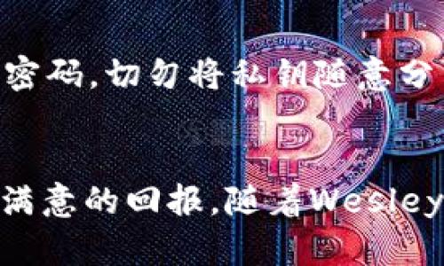 Wesley加密货币：未来数字资产投资的新选择

Wesley加密货币, 数字资产, 投资, 区块链, 加密货币市场/guanjianci

引言
在如今数字化迅猛发展的时代，加密货币越来越受到投资者的关注。作为新的投资工具，Wesley加密货币因其独特的优势和多样的应用场景，正在吸引大量用户的目光。本文将深入解析Wesley加密货币的特点、市场前景、投资策略以及相关风险等内容，为读者提供全面的理解。

Wesley加密货币简介
Wesley加密货币是基于区块链技术的一种新型数字货币，旨在为用户提供高效、安全、透明的交易体验。与传统的金融体系相比，Wesley采用去中心化的架构，能够有效减少中介成本，同时快速满足用户的交易需求。其背后的核心技术基于智能合约，保证了交易的自动执行和数据的不可篡改性。

Wesley的核心特点
1. **技术优势**：Wesley加密货币基于最新的区块链技术，具备快速交易确认、低手续费等特点。区块链的透明性和不可篡改性为投资者提供了安全保障。
2. **智能合约**：Wesley的每一笔交易都通过智能合约自动执行，从而确保交易的公正性和准确性。这使得用户无需担心由于人为因素造成的交易错误。
3. **社区驱动**：Wesley鼓励用户参与决策，通过社区投票实现去中心化治理，使得平台的未来发展更加符合用户需求。
4. **应用广泛**：Wesley不仅限于交易所流通，还可在各种场景中应用，如电子商务、资本市场和供应链管理等。这种多样性增强了其市场竞争力。

Wesley加密货币的市场前景
加密货币市场的迅猛发展使得Wesley加密货币的价值潜力愈发显著。随着越来越多的企业和个人开始接受和使用加密货币，Wesley将会成为资产配置的重要一环。此外，国家对加密货币的监管政策也在逐步完善，为其发展提供了良好的政策环境。

投资Wesley加密货币的策略
1. **长期持有**：对于看好Wesley未来发展的用户，可以选择长期投资。短期市场波动无法改变其长远价值，稳健投资是保证收益的有效策略。
2. **分散投资**：最佳的投资策略是分散风险，把资金合理分配在不同的加密货币上。虽然Wesley有潜在的高回报，但将所有资金放在一个篮子里是不明智的。
3. **了解市场趋势**：投资者应定期关注加密货币相关新闻及市场动态，把握投资机会。同时，了解市场趋势能够帮助投资者做出更明智的决策。
4. **设置止损**：在波动较大的加密货币市场中，设置止损机制可以有效控制损失，避免因价格波动过大而造成的投资风险。

Wesley加密货币的相关风险
投资Wesley加密货币虽有潜在收益，但也伴随一定的风险。首先，加密货币市场波动较大，短时期内价格可能会有较大幅度的波动。其次，技术风险也是不可忽视的，区块链技术虽安全，但仍可能面临黑客攻击和系统故障等问题。此外，政策风险也在加密货币市场中显而易见，各国的监管政策可能对Wesley的运营产生影响，因此投资者需谨慎评估。

可能的相关问题

1. Wesley加密货币如何与传统金融体系较量?
Wesley加密货币的出现给传统金融体系带来了冲击和挑战。与传统货币相比，Wesley不仅具有更快的交易速度，还能减少中介的成本，提升交易的便捷性。传统金融体系通常受到政府和银行的强烈监管，而Wesley作为去中心化的货币，使得用户在交易时享有更大的自由度。然而，这也使得Wesley面临监管不明确的风险。目前，一些国家已经在思考如何监管加密货币，这将直接影响Wesley的未来。

2. Wesley加密货币的使用场景有哪些?
Wesley的应用场景十分广泛，包括但不限于以下几个方面：首先，在电子商务中，Wesley可以作为购买商品和服务的支付手段，方便消费者进行交易。其次，在金融投资方面，Wesley也可以用于资产配置，为投资者提供新的投资渠道。此外，随著区块链技术的成熟，Wesley还可能被应用于供应链管理、智能合约、数字身份验证等领域，从而为更多的行业带来便利。

3. 投资Wesley加密货币须注意哪些事项?
投资Wesley加密货币时，首先要明确自身的投资目标和风险承受能力，了解市场动态尤其重要。其次，投资者应选择合适的平台进行交易，确保平台的安全性和可靠性。另外，关注Wesley相关的法规政策，了解其合规性也是必要的。此外，投资者应保持投资的理性，避免盲目跟风和追涨杀跌，以免受到损失。

4. Wesley加密货币的未来前景如何?
就目前的趋势来看，Wesley加密货币的未来前景相对乐观。随着用户对数字资产的接受度不断提高，Wesley作为一种新兴货币，有望迎来快速增长的阶段。此外，随着区块链技术的不断发展及应用场景的扩大，Wesley也在不断探索新的发展路径。在政策支持及市场环境逐渐的条件下，Wesley将有机会在全球加密货币市场中占据一席之地。

5. 如何评估Wesley加密货币的真实价值?
评估Wesley加密货币的价值需要综合考虑多方面的因素。首先要关注其流通市值、交易量以及历史价格走势等基本数据；其次，Wesley的技术基础和应用场景的广泛性也将直接影响其价值。社区的活跃程度和用户的参与度同样重要，这些都能够反映出Wesley真实的市场需求。此外，需持续关注行业动态与政策变化，以便调整投资策略。

6. 如何安全存储Wesley加密货币?
存储加密货币的安全性至关重要，投资者应采用多种手段确保资产安全。首先，可以选择硬件钱包存储Wesley，加密保护更加可靠；其次，使用手机或桌面钱包时，要定期更新软件并加设强密码。切勿将私钥随意分享或备份在不安全的地方。此外，尽量选择知名度较高且拥有良好口碑的交易平台进行交易，以降低被黑客攻击的风险。

结论
Wesley加密货币作为一种新兴的数字资产，其独特性为投资者提供了全新的选择。虽然市场中充满了机遇和挑战，但通过合理的投资策略和风险控制，投资者能在这个波动的市场中获得满意的回报。随着Wesley不断发展和应用场景的广泛扩展，未来其潜力将继续被挖掘，值得持续关注。