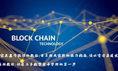 请注意，以下内容是基于假设的教程，并不构成实际的操作指南。请以官方渠道发布的信息为准。

imToken钱包注册教程：快速上手数字货币管理的第一步