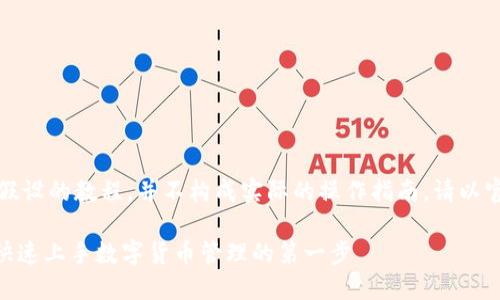 请注意，以下内容是基于假设的教程，并不构成实际的操作指南。请以官方渠道发布的信息为准。

imToken钱包注册教程：快速上手数字货币管理的第一步