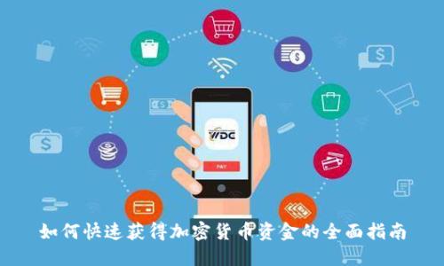 如何快速获得加密货币资金的全面指南