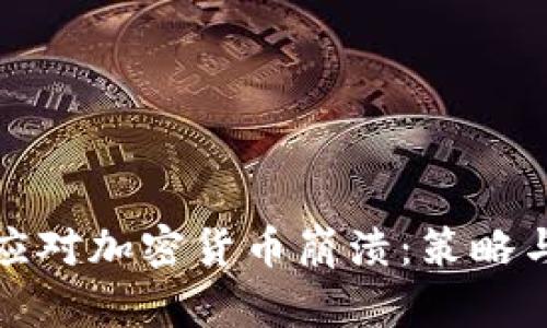 如何应对加密货币崩溃：策略与建议