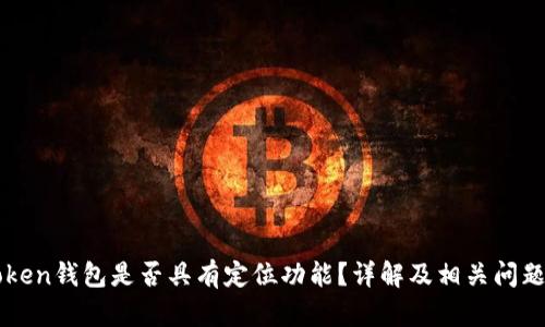 imToken钱包是否具有定位功能？详解及相关问题探讨