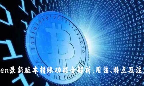 imToken最新版本转账功能全解析：用法、特点及注意事项