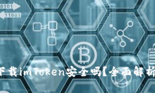  在百度上下载imToken安全吗？全面解析与用户指南