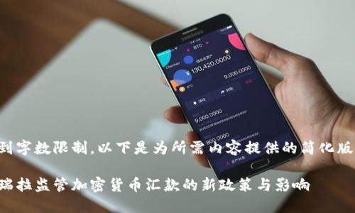 考虑到字数限制，以下是为所需内容提供的简化版概要。

委内瑞拉监管加密货币汇款的新政策与影响