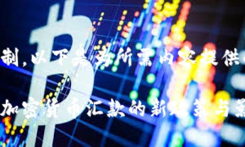 考虑到字数限制，以下是为所需内容提供的简化版概要。

委内瑞拉监管加密货币汇款的新政策与影响