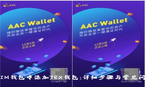 如何在IM钱包中添加TRX钱包：详细步骤与常见问题解答