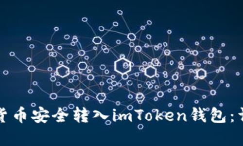 如何将数字货币安全转入imToken钱包：详细步骤指南