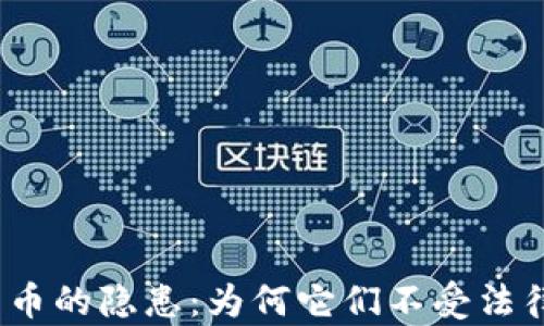 
加密货币的隐患：为何它们不受法律保护？