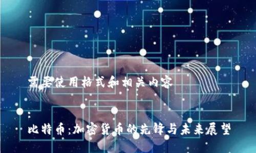 需要使用格式和相关内容

:
比特币：加密货币的先锋与未来展望