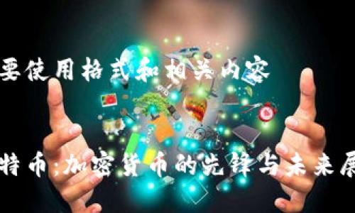 需要使用格式和相关内容

:
比特币：加密货币的先锋与未来展望