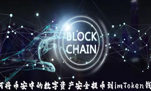 
如何将币安中的数字资产安全提币到imToken钱包？