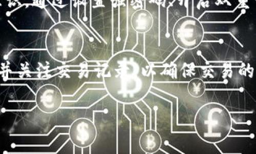 

  解决IM钱包忘记助记词问题的详细指南 / 

关键词

 guanjianci IM钱包, 忘记助记词,钱包恢复, 数字货币, 区块链技术 /guanjianci 

---

一、引言
在数字资产日益普及的今天，IM钱包作为一种便捷存储和管理加密数字货币的工具，受到了越来越多用户的青睐。然而，与此同时，数字资产的安全问题也逐渐显现。尤其是助记词的管理，其重要性不言而喻。助记词是用户访问和恢复钱包的“钥匙”，一旦丢失，用户将面临无法访问资金的风险。本文将详细探讨如何解决IM钱包忘记助记词的问题，帮助您更好地管理您的数字资产。

二、IM钱包简介
IM钱包是一款广泛用于存储和管理各类数字货币的工具，支持多种主流加密资产。IM钱包不仅具备简单易用的界面，还提供高水平的安全防护，避免用户的资产受到黑客攻击或其他风险。然而，IM钱包的使用需要用户妥善保管助记词，以便在需要时能顺利恢复钱包。

三、助记词的功能和重要性
助记词是用户在创建数字钱包时生成的一组随机单词，通常由12个或24个单词组成。这组单词的排列组合形成了钱包的私钥，从而用于生成公钥和地址。因此，助记词是用户恢复钱包、访问数字资产的唯一凭证，没有它，用户将无法访问其存储在钱包内的资金。

四、如果忘记助记词该怎么办？
当用户不慎忘记IM钱包的助记词时，要采取以下步骤进行处理：
ol
li检查备份： 首先，用户应尽可能地检查所有可能保存助记词的备份，包括纸质备份、电子文件、云存储等。/li
li联系支持团队：如果找不到助记词，可以尝试联系IM钱包的客服支持，询问他们是否提供任何恢复选项。/li
li考虑专业的恢复服务：在部分情况下，用户可以咨询专业的加密资产恢复服务，以获得帮助。/li
/ol

五、如何避免忘记助记词的问题
为了杜绝未来可能出现的助记词遗忘情况，用户可以采取以下几种策略：
ol
li多份备份：将助记词分开存储于多个安全地点，例如在家中安全的地方、银行保险箱或可信赖的朋友处。/li
li使用密码管理器：一些高级的密码管理器也支持加密存储助记词，用户可以利用这类工具来妥善保存。/li
li定期检查：定期确认自己的备份是否完好，确保在需要时可以顺利找到助记词。/li
/ol

六、数字货币安全知识提升
除了助记词的管理，用户还应关注数字货币的整体安全。以下是一些安全建议：
ol
li启用双重认证：使用双重认证功能加强钱包的安全性。/li
li定期更新软件：确保IM钱包及设备的软件始终保持最新，减少安全隐患。/li
li保持警惕：应当警惕网络钓鱼攻击和恶意软件，不随便点击不明链接。/li
/ol

七、常见问题解答

问题一：IM钱包是什么？
IM钱包是一个数字货币钱包，它允许用户安全存储、管理和交易多种数字资产。它通过主流区块链技术为用户提供了一个友好的环境，使得每个用户可以在其中安全地进行资产的增值和保护。IM钱包还提供了加密技术，确保用户的私钥和助记词不会被未授权者获取。

问题二：如何安全保存IM钱包的助记词？
助记词是钱包的“安全钥匙”，高度敏感。因此，安全保存助记词至关重要。用户应探寻多种方案保存助记词，包括纸质备份、密码管理工具、银行保险箱等。此外，切忌将助记词存储在网络上，尤其是未加密的社交媒体或云存储平台，因为这种方法容易使用户面临网络盗窃的风险。

问题三：IM钱包支持哪些数字货币？
IM钱包支持的数字货币种类丰富，涵盖主流资产如比特币（BTC）、以太坊（ETH）、瑞波币（XRP）、莱特币（LTC）等等。随着技术的发展，接下来IM钱包也可能会融入更多新兴数字货币。而这使得IM钱包的用户能够在一个平台上进行多种资产的管理，提高了投资的灵活性。

问题四：助记词丢失是否意味着资金的彻底丢失？
助记词丢失后，用户如果没有其他恢复机制，通常将无法再访问其钱包内的资产。大部分的钱包软件不会有恢复助记词的选项，因此投资者在创建钱包时必须进一步注意备份问题。时常检查备份是否完好，也是用户可以采取的自我保护措施。

问题五：IM钱包的技术安全性如何？
IM钱包采用先进的加密技术以保障用户资产安全。它结合了冷热钱包存储机制以及多重验证方式，确保用户的资产在技术层面上受到了保护。同时，用户也需自我提升安全意识，通过设置强密码、开启双重认证等方式进一步增强安全性。

问题六：我能使用IM钱包进行交易吗？
是的，用户可以通过IM钱包进行多种数字货币的交易。IM钱包支持用户之间点对点的直接交易，也可通过外部交易平台进行交易。用户在进行交易时应选择安全的网络环境，并关注交易记录，以确保交易的安全有效无误。

---

以上内容详细介绍了IM钱包的背景、助记词的重要性及解决方案，并通过相关问题解答进一步加深了对助记词管理和数字资产安全的理解，让用户在使用IM钱包时能够更为得心应手，确保数字资产的可靠与安全。希望本文能够为用户在管理其加密资产的过程中提供实用的指导和帮助。