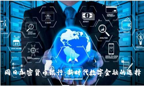 同日加密货币银行：新时代数字金融的选择