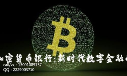 同日加密货币银行：新时代数字金融的选择
