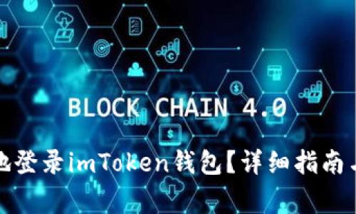 如何安全高效地登录imToken钱包？详细指南与常见问题解答