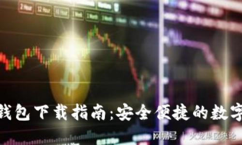 imToken官方钱包下载指南：安全便捷的数字资产管理工具