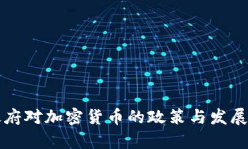 土耳其政府对加密货币的政策与发展现状分析