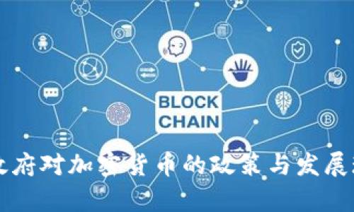 土耳其政府对加密货币的政策与发展现状分析