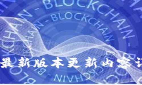 IM钱包苹果版最新版本更新内容详解与使用指南