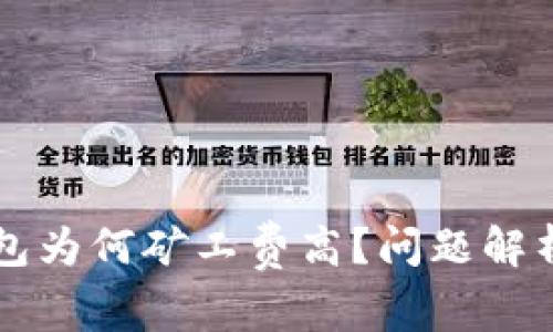 IMTOKEN钱包为何矿工费高？问题解析与解决方案