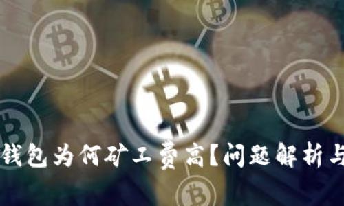 IMTOKEN钱包为何矿工费高？问题解析与解决方案