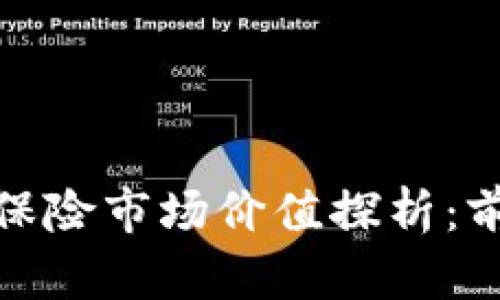 加密货币保险市场价值探析：前景与挑战