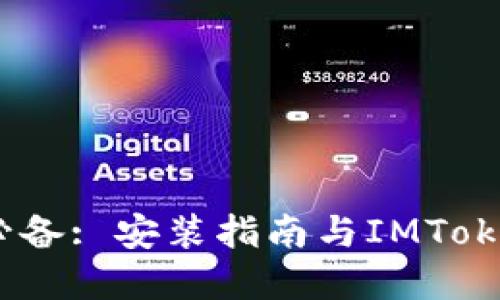 : iOS用户必备: 安装指南与IMToken下载详解