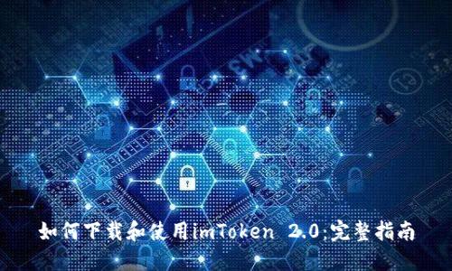 如何下载和使用imToken 2.0：完整指南