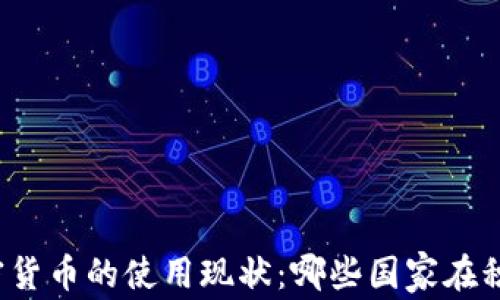 
全球加密货币的使用现状：哪些国家在积极采用？