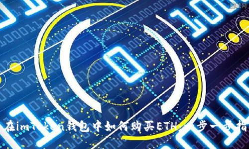 : 在imToken钱包中如何购买ETH：一步一步指南