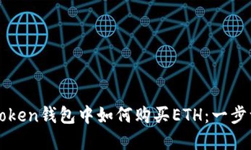 : 在imToken钱包中如何购买ETH：一步一步指南