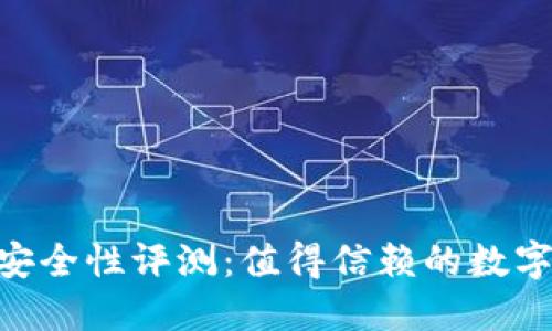 imToken钱包安全性评测：值得信赖的数字货币钱包选择