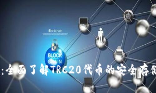 IM钱包：全面了解TRC20代币的安全存储与交易