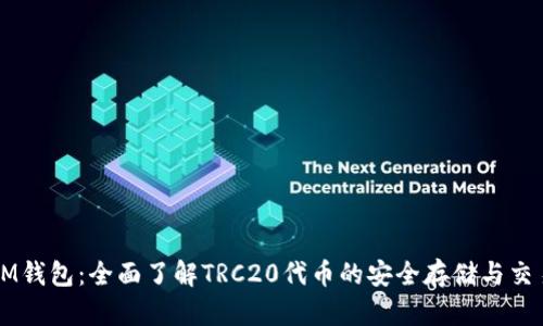 IM钱包：全面了解TRC20代币的安全存储与交易