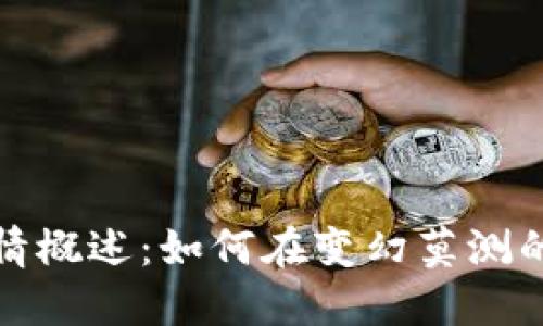 加密货币行情概述：如何在变幻莫测的市场中获利