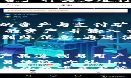 biao ti: 最新imToken官网版下载指南与使用技巧

imToken, 钱包下载, 数字资产, 区块链, 移动支付/guanjianci

1. imToken是什么？
imToken是一款功能强大的区块链数字资产钱包，广泛用于以太坊和ERC20代币的存储与管理。它不仅支持多种数字资产的管理，还具有丰富的去中心化应用（DApp）功能，用户可以通过钱包直接访问这些应用，实现交易、借贷等功能。imToken的设计初衷是为了让用户更加便捷、安全地管理自己的数字资产，同时也为用户提供更加丰富的区块链体验。
作为一款软件钱包，imToken采用了多层次的安全防护机制，通过私钥的本地存储、助记词的加密技术以及多重签名功能，为用户的资产提供了全面的保护。此外，imToken支持多种语言，让全球用户都能轻松上手。用户可以通过手机应用下载并安装imToken，通过简单的注册流程即可开始使用。

2. 如何下载imToken官网版？
下载imToken官方网站版本的步骤很简单。首先，用户需要访问imToken官方网站。然后，选择适合自己设备的版本，目前imToken支持iOS与Android系统。对于iOS用户，可以前往App Store直接搜索“imToken”，然后安装最新版的应用；对于Android用户，可以在imToken官网获取APK文件，确保下载的文件来源于官网，以避免安全隐患。
下载完成后，用户只需按照提示完成安装，之后便可打开应用进行注册或导入已有钱包。在注册时，imToken会生成一个助记词，用户需要将其安全保管，绝不能泄露给任何人。之后，用户就可以开始使用imToken进行数字资产管理了。

3. imToken的主要功能和特点是什么？
imToken具有多个实用功能，其中最核心的便是支持多种数字资产的管理。用户不仅可以存储以太坊（ETH），还可以管理包括USDT、LINK等在内的众多ERC20代币。此外，imToken还支持多种主流公链资产，用户可以在一个钱包中轻松管理多种数字资产。它的去中心化交易所（DEX）功能使用户能够直接在钱包内进行资产交换，极大地提升了交易效率。
另一个显著特点是imToken对去中心化应用的支持。通过内置的DApp浏览器，用户可以方便地访问各种区块链应用，例如DeFi（去中心化金融）、NFT（非同质化代币）市场等。用户可以在钱包中直接进行投资、借贷、质押等操作，享受区块链带来的便利。
此外，imToken还提供了强大的安全机制，除了上述的私钥和助记词双重保护外，imToken还引入了防钓鱼技术，确保用户在交易时不会受到欺诈。这使得imToken成为一个既安全又方便的数字资产管理工具。

4. imToken如何确保用户资产的安全？
安全性是imToken最为重要的特点之一。首先，imToken用户的私钥完全存储在用户的设备中，绝不上传至任何服务器。这意味着即便是imToken官方也无法访问用户的私钥，这大大降低了资产被盗取的风险。用户在首次注册时，会生成助记词，这组助记词是恢复钱包的唯一方式，用户需谨慎保管。
其次，imToken采用了多重签名技术，用户在进行大额交易时需要更严格的身份验证。此外，imToken还集成了防钓鱼功能，当用户访问不明链接或进行可疑交易时，imToken会发出警告，提醒用户小心操作。这些安全措施有效保护了用户的资产安全。
在数字资产交易中，安全性至关重要，imToken明白这一点，并采取了多种措施来确保用户的安全。用户还可以通过设置应用锁、启用生物特征识别等方式增加安全防护，确保自己的资产安全无忧。

5. imToken的客户支持与社区活动
imToken一直以来注重客户支持与用户体验，提供了多种形式的服务支持，包括在线客服、邮件支持以及社交媒体支持等。用户在使用过程中遇到任何问题，都可以通过官方渠道进行咨询，imToken团队会尽快给予回复。
此外，imToken还积极参与区块链社区活动，定期举办线上线下的活动，以提高用户对区块链的理解和使用体验。通过与社区的互动，imToken能够及时获得用户反馈，进一步改善产品和服务。
对于新手用户，imToken官网还提供了丰富的学习资源与教程，覆盖从基础知识到高级技巧的各个方面，帮助用户更好地理解和使用数字资产。用户在主动参与社区活动和学习资源时，有助于提升自身的区块链知识水平。

6. 常见问题解答
在此部分，我们将针对用户在使用imToken过程中常见的一些问题进行详细解答，以帮助用户更好地使用该钱包。

问题一：如何找回丢失的助记词？
助记词是imToken钱包最重要的组成部分，记住这一点是确保资产安全至关重要的。如果用户不小心丢失了助记词，那么将无法找回钱包中的资产，这也是为什么imToken会强调助记词的安全性。
一旦助记词丢失，用户就无法再恢复钱包。因此，保管好助记词是余额与资产安全的首要措施。用户在注册后建议将助记词记录在纸上，并妥善保管，切勿将其保存在手机或电脑等可能被黑客攻击的地方。此外，用户也可以选择使用密码管理工具来存储助记词。但无论选择哪种方式，保管的原则始终是“安全与私密性”。
当然，如果用户在未丢失助记词的情况下误删了imToken应用，只需要重新安装应用，并用助记词恢复钱包即可。用户在恢复过程中需谨慎输入助记词，确保每个单词的顺序和拼写都准确无误。

问题二：如何配置imToken钱包的安全设定？
imToken wallet提供多种安全设置，用户可以根据需求进行配置以增强自己的资产安全。首先，在安装和首次使用imToken钱包后，用户可通过设置6位数字密码来开启应用锁。在每次打开钱包时，都需要输入这个密码，这能有效防止未授权访问。
另外，imToken还支持生物特征识别的安全功能，用户可以启用指纹解锁或面部识别，这为用户带来了更便捷的安全解锁方式。同时，用户还可以设置转账密码，在进行转账时需输入这个密码，这样即使手机被盗，盗贼也无法轻易转移资产。
对于大额交易，用户可以选择设置二次确认，让系统在转账时再进行一次确认，以增加安全系数。这些安全设置在一定程度上增加了资产保护的层次，用户在使用imToken时应进行相应的设置，以确保资产的安全。

问题三：如何进行数字资产的转账与交易？
在imToken进行数字资产的转账或交易是一个简单的过程。用户只需先进入自己的钱包页面，选择要转账的数字资产，点击转账按钮，输入对方的钱包地址和转账金额。填写完毕后，系统会提示用户确认转账信息，确保无误后再执行交易。
对于常用的收款地址，用户可以选择保存为联系人，以便于将来的快速转账。此外，在进行交易时，用户可以选择支付矿工费，这会影响交易的确认速度。用户可以根据自己的需求选择不同的矿工费设置。
在进行交易前，用户要确保对方的地址正确无误，区块链交易一旦确认是不可逆的，因此确认信息的准确性对于保护资产至关重要。在交易完成后，用户可以在交易记录中查询到相关的转账信息。若出现任何问题，可以通过imToken的客服进行咨询解决。

问题四：imToken支持哪些数字资产？
imToken是一款支持多种数字资产的钱包，用户可以在imToken中管理以太坊（ETH）以及多种ERC20、ERC721代币。目前，imToken已支持的代币数量庞大，用户可以通过查阅imToken官方网站或应用内的支持列表获取更多信息。
除了以太坊，imToken还支持包括USDT、Dai、LINK、BAT等许多主流数字资产。用户可以轻松将这些资产进行充提、转账、交易等操作。在未来，imToken团队也将在支持的资产种类上进行扩展，力争为用户提供更多的选择。
用户在使用imToken钱包管理资产时，应注意各类资产的特点，部分资产在交易时需支付不同的矿工费，甚至可能受到网络拥堵影响，也要注意每种独立的数字资产需要进行单独管理与操作。了解这些条件对于安全使用imToken非常重要。

问题五：如何使用imToken进行去中心化交易？
imToken支持去中心化交易所（DEX）功能，用户可以通过imToken钱包直接购买和交易支持的数字资产。用户在使用去中心化交易时，需优先确保自己的钱包中有足够的资产与支付矿工费。当用户进入imToken应用的DApp浏览器，找到所需的去中心化交易平台后，便可以进行交易。
在进行去中心化交易时，用户最重要的就是确保交易所的安全性，尽量选择信誉良好的DEX，例如Uniswap、SushiSwap等平台。在交易时，用户需要选择需要买入或卖出的资产，并输入交易数量。系统会自动计算所需的数量及预计的矿工费。
交易确认后，用户的资产将会在区块链上被确认，这通常需要一定时间，具体确认时间会受到网络拥堵影响。在交易完成后，用户可以在imToken钱包的交易历史中查找到账信息。通过使用imToken进行去中心化交易，用户能够享受到更快捷、安全的交易体验。

问题六：imToken的未来发展方向
随着区块链技术的不断发展，imToken作为钱包服务的领导者之一，也被寄予更高的期待。未来imToken计划在几个方面进行持续发展。首先是用户体验的，通过不断的产品迭代与用户反馈，imToken将不断提升产品的易用性和安全性。团队计划加入更多的便捷功能，增强用户操作的流畅感。
其次，imToken将继续扩展对新型数字资产的支持，包括NFT、DeFi等热门趋势。同时，imToken也在积极探索跨链技术，希望未来能为用户提供更加丰富的资产管理与交易体验。此外，imToken还关注去中心化应用的发展方向，尝试推出适合广大用户的金融服务。通过与产业链各方的合作，imToken期望为用户提供更丰富的区块链生态。
总之，imToken作为一款创新型数字资产管理工具，未来将继续与广大的区块链社区共同发展，不断尝试并推出符合用户需求的产品与服务，致力于为用户打造安全、便捷的数字资产管理体验。