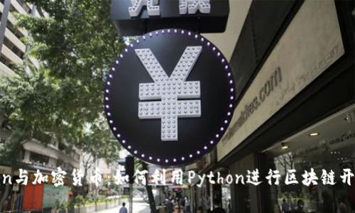 bianotiPython与加密货币：如何利用Python进行区块链开发与投资分析